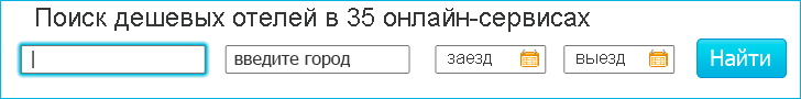 Поиск дешевых отелей